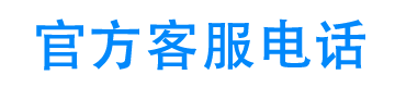 福信贷24小时客服电话